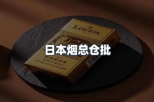 日本香烟系列